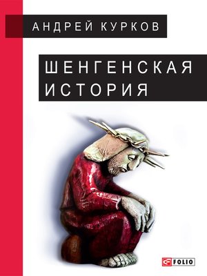 cover image of Шенгенская история